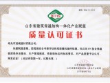 山東省建筑保溫結構一體化產業(yè)聯(lián)盟質量認可證書